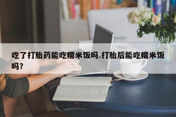 私人打胎药大月份胎停药动态 第224页