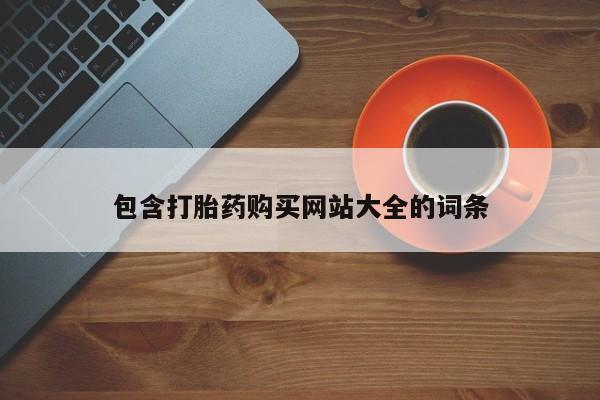 私人打胎药大月份胎停药包含打胎药购买网站大全的词条