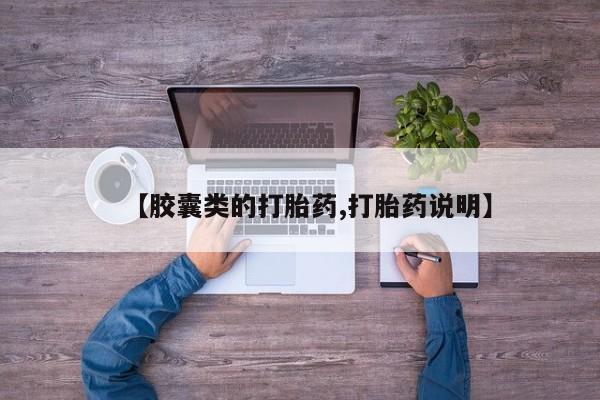 私人打胎药大月份胎停药【胶囊类的打胎药,打胎药说明】