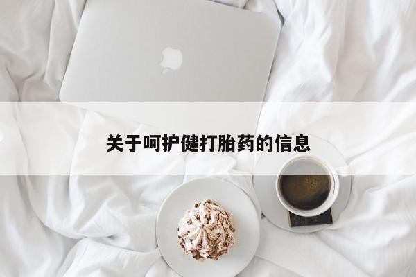 私人打胎药大月份胎停药关于呵护健打胎药的信息