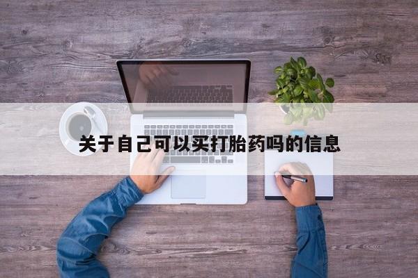 私人打胎药大月份胎停药关于自己可以买打胎药吗的信息