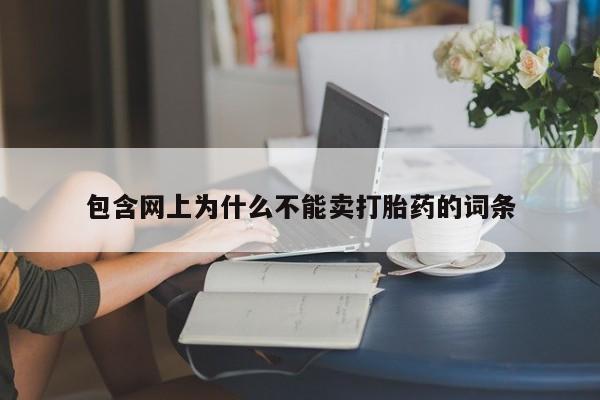 私人打胎药大月份胎停药包含网上为什么不能卖打胎药的词条
