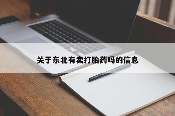 私人打胎药大月份胎停药关于东北有卖打胎药吗的信息