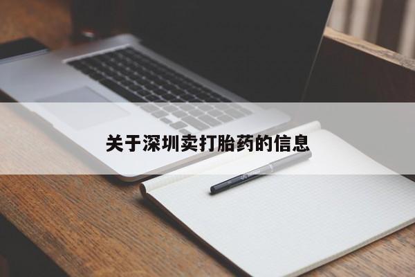 私人打胎药大月份胎停药关于深圳卖打胎药的信息